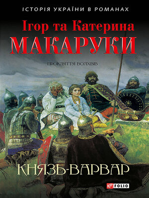cover image of Князь-варвар